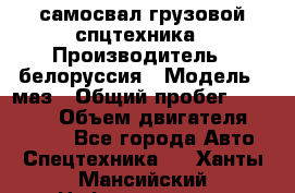 самосвал грузовой спцтехника › Производитель ­ белоруссия › Модель ­ маз › Общий пробег ­ 150 000 › Объем двигателя ­ 98 000 - Все города Авто » Спецтехника   . Ханты-Мансийский,Нефтеюганск г.